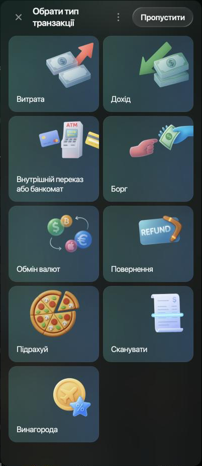 Панель Обрати тип транзакції з плитками Витрата, Дохід, Внутрішній переказ або банкомат, Борг, Обмін валют, Повернення, Підрахуй, Сканувати і Винагорода.