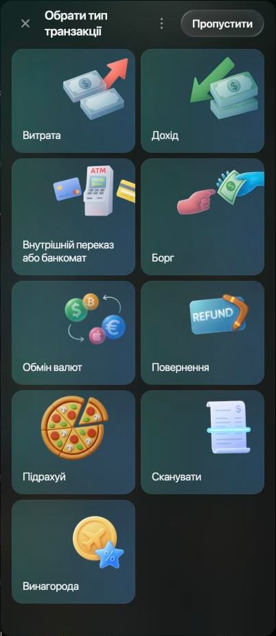 Панель Обрати тип транзакції з плитками Витрата, Дохід, Внутрішній переказ або банкомат, Борг, Обмін валют, Повернення, Підрахуй, Сканувати і Винагорода.