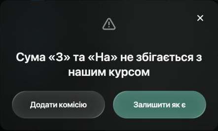 Діалог Сума «З» та «На» не збігається з нашим курсом з кнопками Додати комісію і Залишити як є.