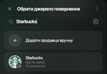 Панель Обрати джерело повернення з Starbucks у полі пошуку: Додати продавця вручну і Starbucks, Їжа та напої, 10 транзакцій.