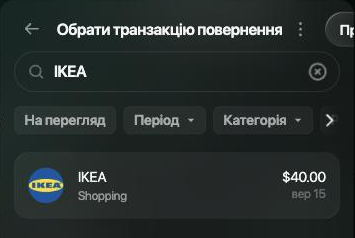 Панель Обрати транзакцію повернення з IKEA в полі пошуку й одним результатом: IKEA, Shopping, $40.00, 15 вересня.