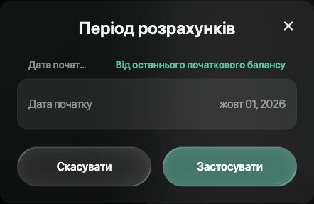 Період розрахунків: Дата початку, Від останнього початкового балансу, Скасувати й Застосувати.