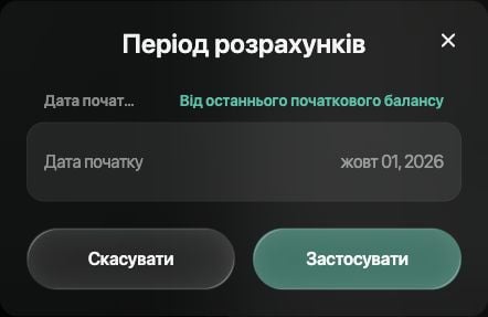 Період розрахунків: Дата початку, Від останнього початкового балансу, Скасувати й Застосувати.