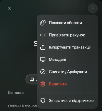 Меню боргового рахунку: Показати обороти, Прив'язати рахунок, Імпортувати транзакції, Метадані, Списати / Архівувати, Видалити і Зв'язатися з підтримкою.
