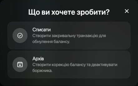 Вікно Що ви хочете зробити?: Списати, Створити закривальну транзакцію для обнулення балансу; Архів, Створити корекцію балансу та деактивувати боржника.
