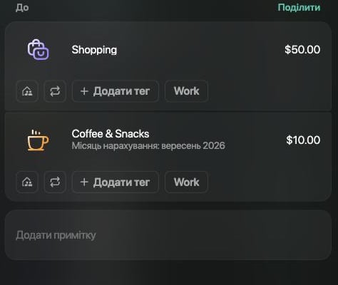 Сторона До з Shopping $50.00 і Coffee & Snacks $10.00, під якою написано Місяць нарахування: вересень 2026.
