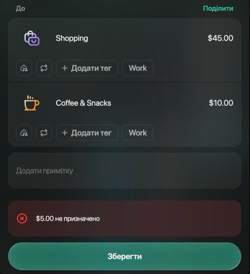 Сторона До з Shopping $45.00 і Coffee & Snacks $10.00, повідомлення $5.00 не призначено й кнопка Зберегти під ним.