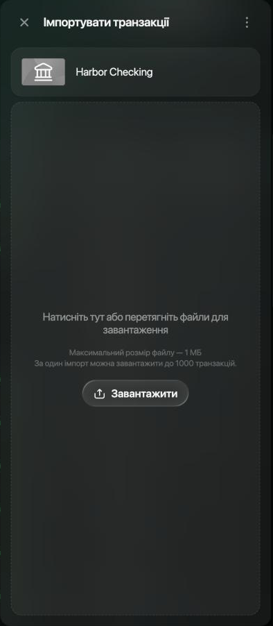 Панель Імпортувати транзакції для Harbor Checking: Натисніть тут або перетягніть файли для завантаження, Максимальний розмір файлу — 1 МБ, За один імпорт можна завантажити до 1000 транзакцій, кнопка Завантажити.
