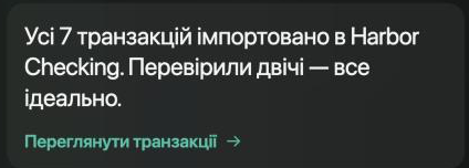 Повідомлення у Вхідних: Усі 7 транзакцій імпортовано в Harbor Checking. Перевірили двічі — все ідеально. Переглянути транзакції.