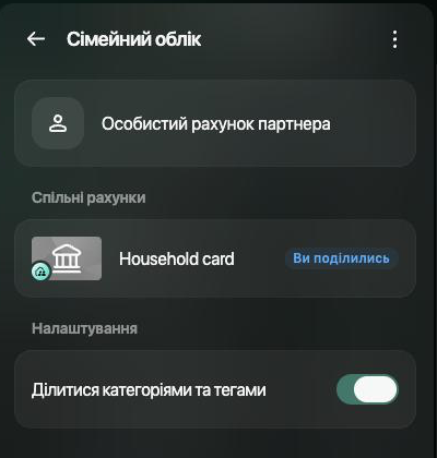 Шухляда «Сімейний облік» на вебі: Особистий рахунок партнера, Спільні рахунки — Household card із позначкою «Ви поділились», увімкнений перемикач «Ділитися категоріями та тегами»