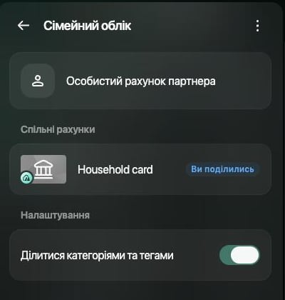 Шухляда «Сімейний облік» на вебі: Особистий рахунок партнера, Спільні рахунки — Household card із позначкою «Ви поділились», увімкнений перемикач «Ділитися категоріями та тегами»