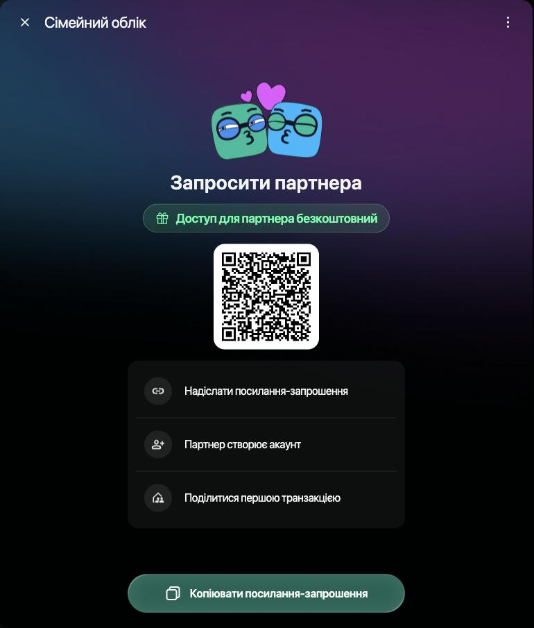 Вікно «Сімейний облік» на вебі: Запросити партнера, Доступ для партнера безкоштовний, QR-код, три кроки й кнопка «Копіювати посилання-запрошення»