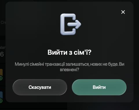 Діалог «Вийти з сім'ї?» на вебі: Минулі сімейні транзакції залишаться, нових не буде. Ви впевнені? з кнопками Скасувати та Вийти