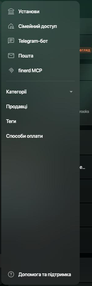 Меню «Ще» у вебверсії finerd: Установи, Сімейний доступ, Telegram-бот, Пошта, finerd MCP