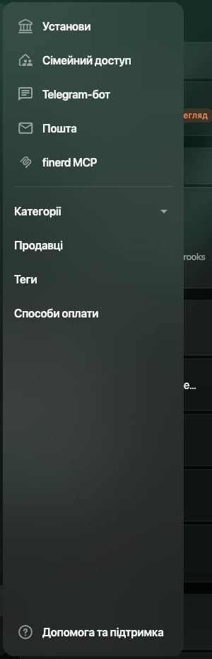 Меню «Ще» у вебверсії finerd: Установи, Сімейний доступ, Telegram-бот, Пошта, finerd MCP