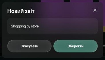 Вікно Новий звіт із назвою Shopping by store і кнопками Скасувати та Зберегти.