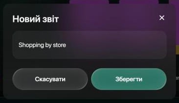 Вікно Новий звіт із назвою Shopping by store і кнопками Скасувати та Зберегти.