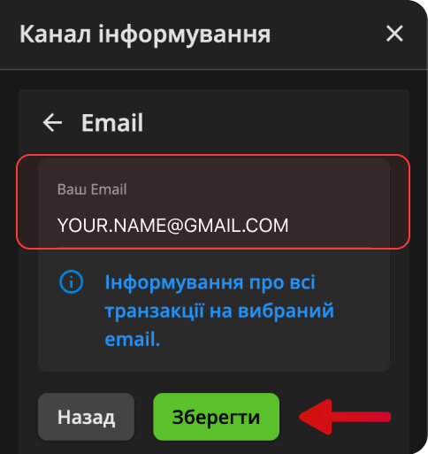 Privat24のEmailフォーム。Ваш EmailにYOUR.NAME@GMAIL.COM、Назад、Зберегти。