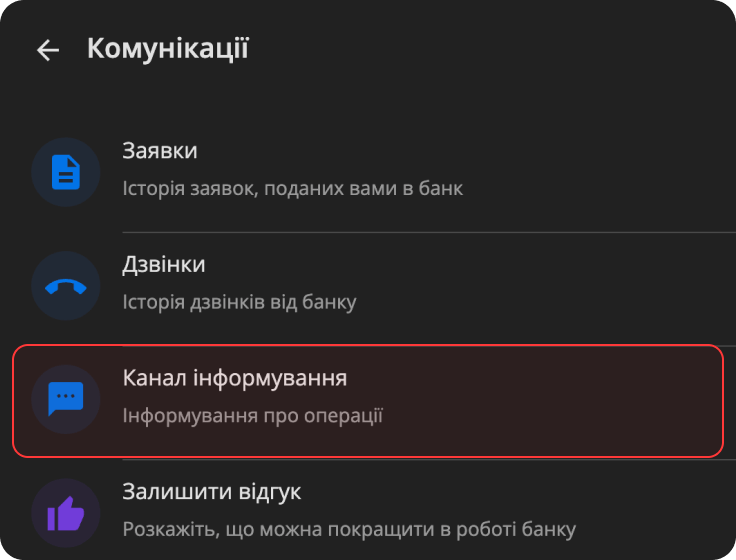 Privat24のКомунікаціїページ。Заявки、Дзвінки、強調表示されたКанал інформування、Залишити відгук。