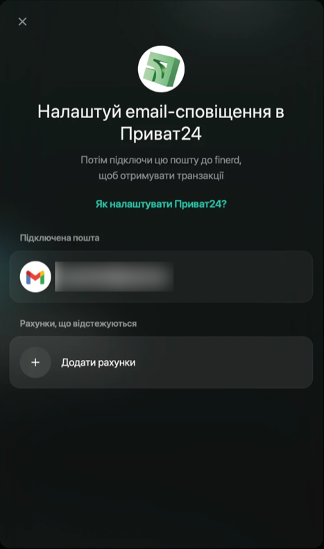 PrivatBank panel with the Gmail address (blurred) under «Підключена пошта» and «Додати рахунки» under «Рахунки, що відстежуються».