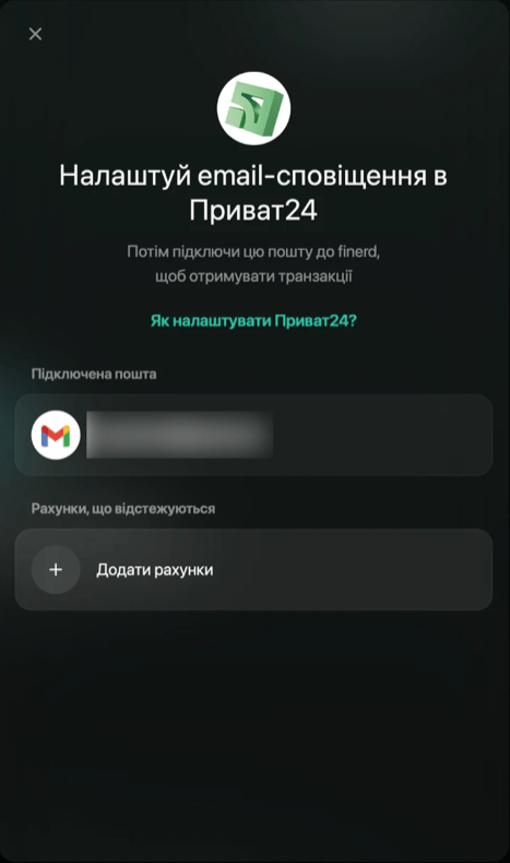PrivatBankのパネル。「Підключена пошта」の下にGmailアドレス(ぼかし済み)、「Рахунки, що відстежуються」の下に「Додати рахунки」。
