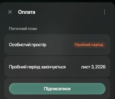 Шухляда «Оплата» на вебі: поточний план, особистий простір із позначкою «Пробний період», рядок «Пробний період закінчується» з датою і кнопка «Підписатися»