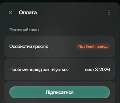 Шухляда «Оплата» на вебі: поточний план, особистий простір із позначкою «Пробний період», рядок «Пробний період закінчується» з датою і кнопка «Підписатися»