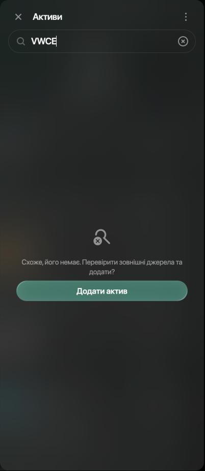 Панель Активи з пошуком VWCE і повідомленням Схоже, його немає. Перевірити зовнішні джерела та додати?, кнопка Додати актив.