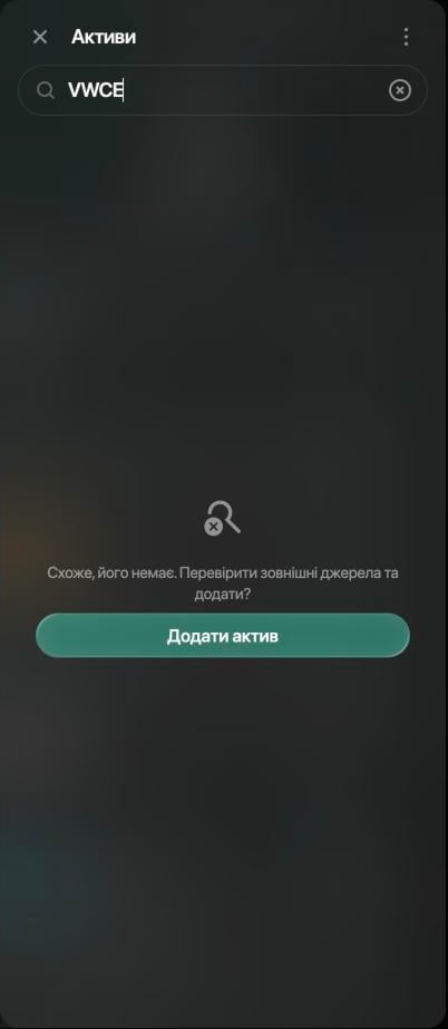 Панель Активи з пошуком VWCE і повідомленням Схоже, його немає. Перевірити зовнішні джерела та додати?, кнопка Додати актив.