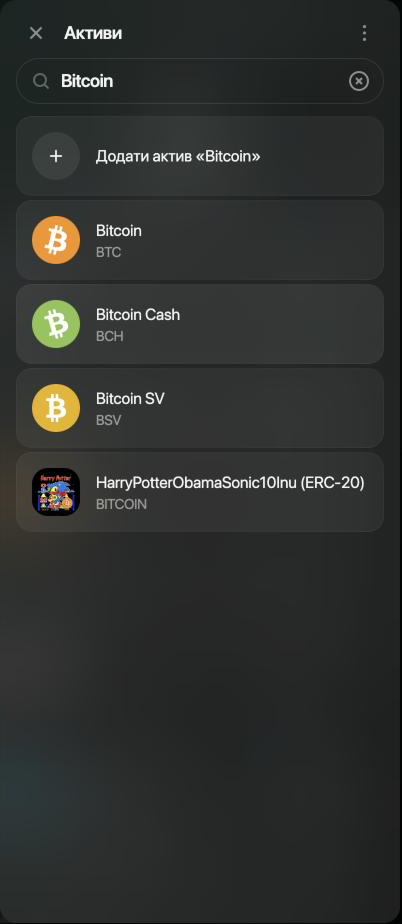 Панель Активи з пошуком Bitcoin: Додати актив «Bitcoin», далі Bitcoin BTC, Bitcoin Cash BCH, Bitcoin SV BSV і токен з тикером BITCOIN.