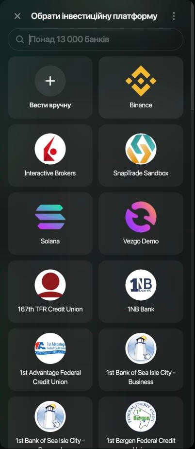 Панель Обрати інвестиційну платформу з пошуком, Вести вручну, далі Binance, Interactive Brokers, SnapTrade Sandbox, Solana, Vezgo Demo та інші установи.