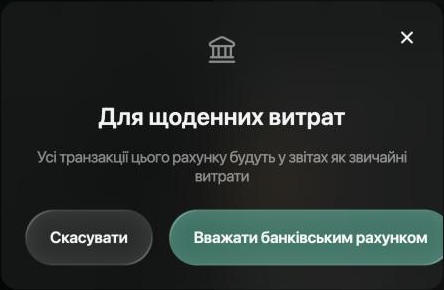 Діалог Для щоденних витрат: Усі транзакції цього рахунку будуть у звітах як звичайні витрати, кнопки Скасувати й Вважати банківським рахунком.