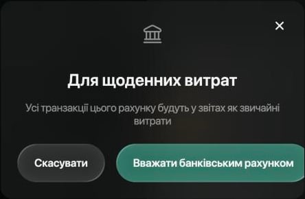 Діалог Для щоденних витрат: Усі транзакції цього рахунку будуть у звітах як звичайні витрати, кнопки Скасувати й Вважати банківським рахунком.