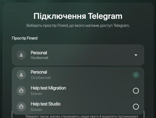 Список «Простір Finerd» на сторінці «Підключення Telegram»: Personal (Особистий, вибрано), Help test Migration і Help test Studio (Бізнес).