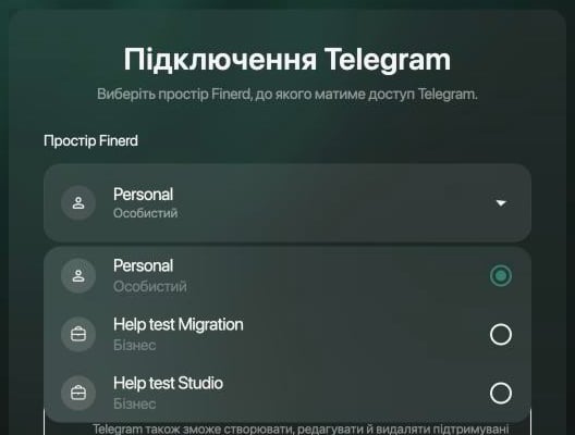 Список «Простір Finerd» на сторінці «Підключення Telegram»: Personal (Особистий, вибрано), Help test Migration і Help test Studio (Бізнес).