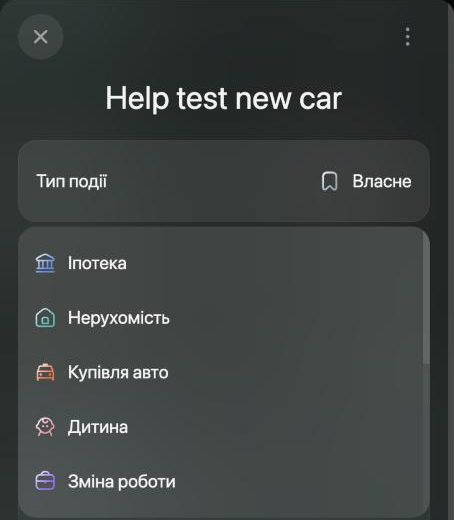 Панель події Help test new car із відкритим меню Тип події: Іпотека, Нерухомість, Купівля авто, Дитина, Зміна роботи.