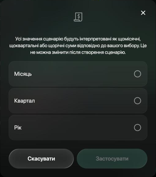 Вікно з поясненням, що всі значення сценарію є щомісячними, щоквартальними або щорічними сумами і цього не можна змінити пізніше, з варіантами Місяць, Квартал і Рік та кнопками Скасувати й Застосувати.