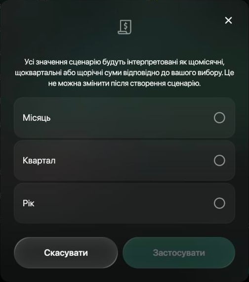Вікно з поясненням, що всі значення сценарію є щомісячними, щоквартальними або щорічними сумами і цього не можна змінити пізніше, з варіантами Місяць, Квартал і Рік та кнопками Скасувати й Застосувати.