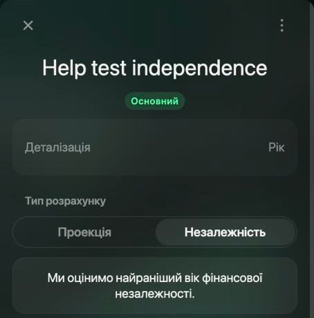 Панель сценарію Help test independence: Деталізація Рік, Тип розрахунку Незалежність і текст Ми оцінимо найраніший вік фінансової незалежності.
