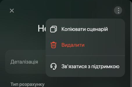 Панель сценарію з відкритим меню ⋮: Копіювати сценарій, Видалити червоним і Зв'язатися з підтримкою.