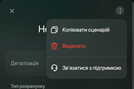 Панель сценарію з відкритим меню ⋮: Копіювати сценарій, Видалити червоним і Зв'язатися з підтримкою.