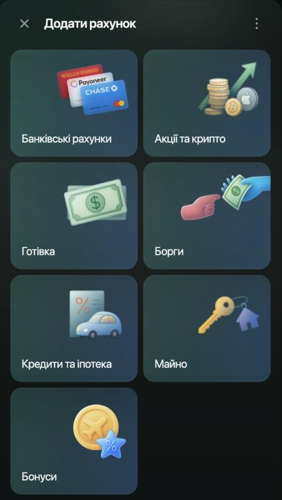 Панель Додати рахунок: Банківські рахунки, Акції та крипто, Готівка, Борги, Кредити та іпотека, Майно й Бонуси.