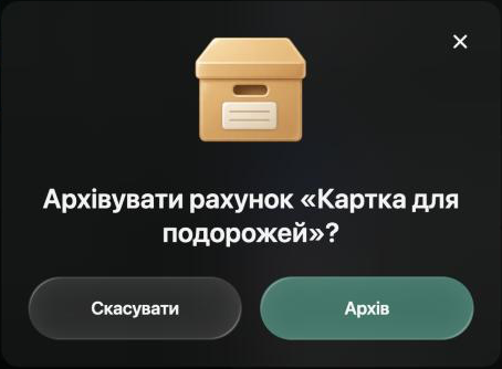 Архівувати рахунок «Картка для подорожей»? Кнопки Скасувати й Архів.