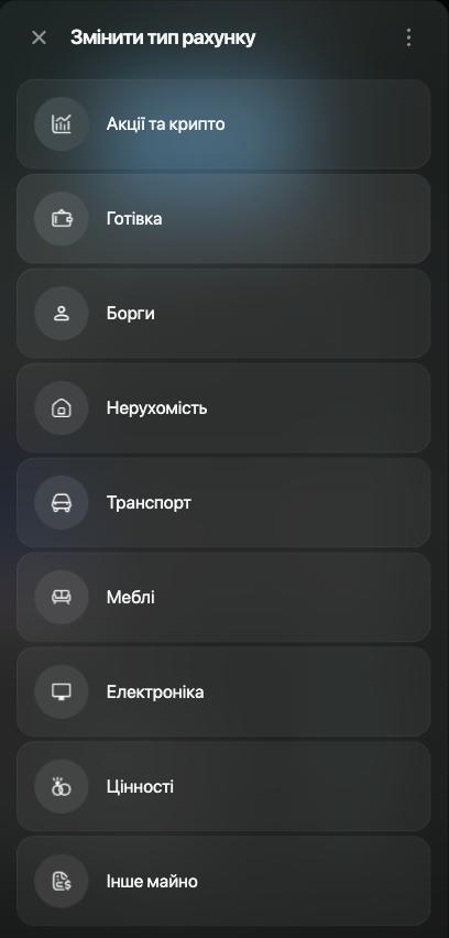 Панель Змінити тип рахунку для банківського рахунку: Акції та крипто, Готівка, Борги, Нерухомість, Транспорт, Меблі, Електроніка, Цінності та Інше майно.