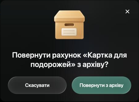 Повернути рахунок «Картка для подорожей» з архіву? Кнопки Скасувати й Повернути з архіву.