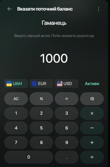 Панель Вказати поточний баланс для рахунку Гаманець: введено 1000, вибрано UAH.