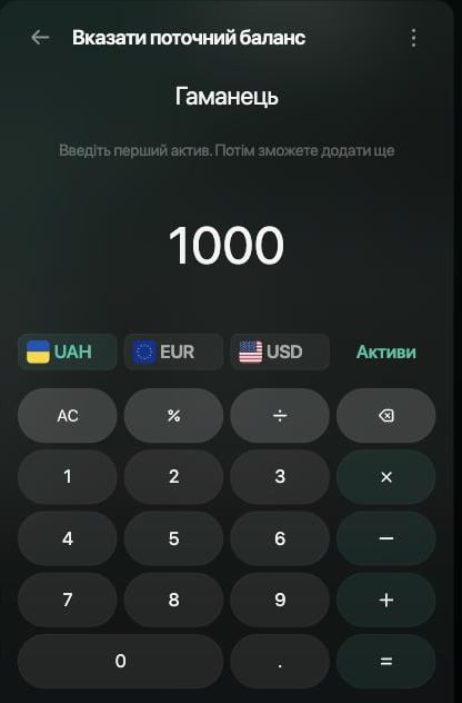 Панель Вказати поточний баланс для рахунку Гаманець: введено 1000, вибрано UAH.
