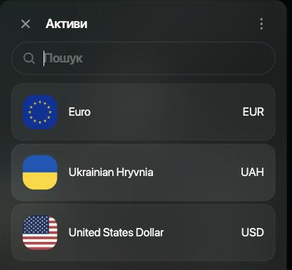Список Активи з EUR, UAH, USD і полем Пошук.