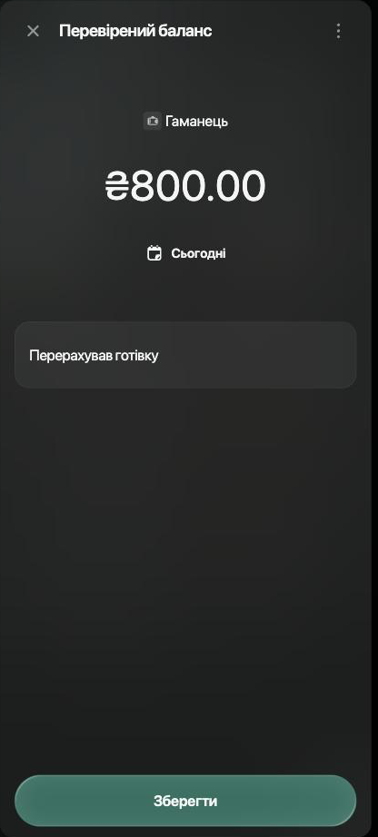 Незбережений перевірений баланс: ₴800.00, Сьогодні, примітка Перерахував готівку і кнопка Зберегти.