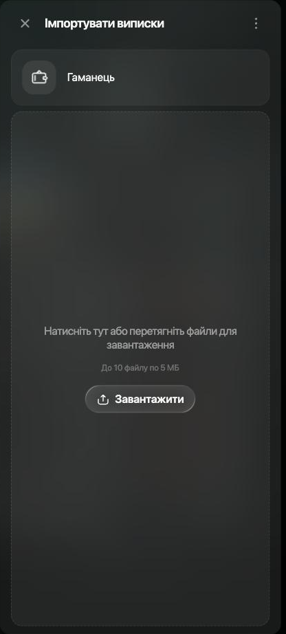 Панель Імпортувати виписки для рахунку Гаманець: Натисніть тут або перетягніть файли для завантаження, До 10 файлу по 5 МБ, кнопка Завантажити.